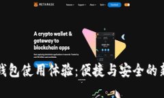 数字钱包使用体验：便捷与安全的新未