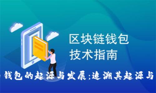 数字货币钱包的起源与发展：追溯其起源与未来创新