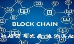 数字货币钱包的起源与发展：追溯其起