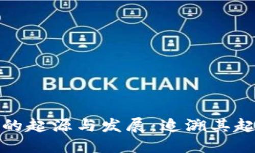 数字货币钱包的起源与发展：追溯其起源与未来创新