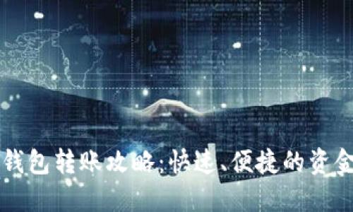 成都数字钱包转账攻略：快速、便捷的资金流动方案