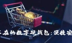 在北京，无处不在的数字硬钱包：便捷