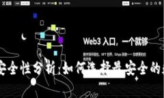 手机加密钱包的安全性分析：如何选择