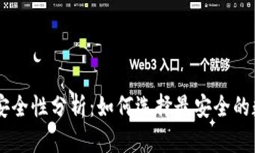 手机加密钱包的安全性分析：如何选择最安全的数字资产存储方式