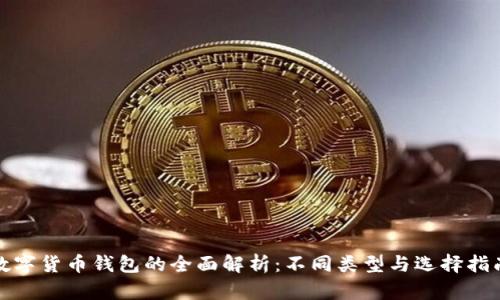 数字货币钱包的全面解析：不同类型与选择指南