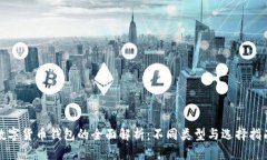 数字货币钱包的全面解析：不同类型与