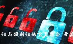 杭州区块链钱包：安全性与便利性的完