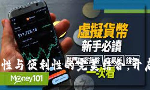 杭州区块链钱包：安全性与便利性的完美结合，开启数字资产管理新时代
