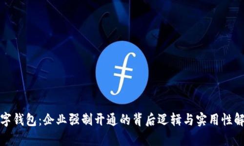 数字钱包:企业强制开通的背后逻辑与实用性解析