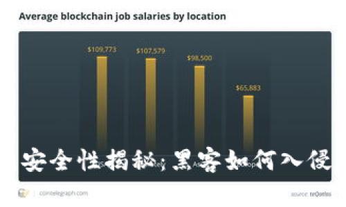 区块链钱包安全性揭秘:黑客如何入侵与防护指南