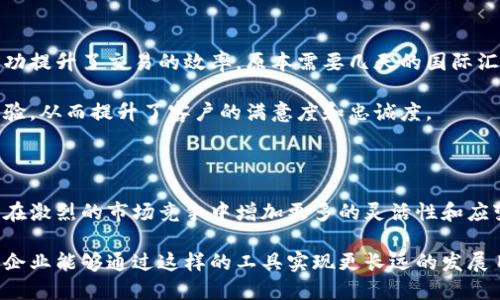   如何成功开立数字钱包对公账户：全方位指南 / 
 guanjianci 对公账户,数字钱包,企业融资,支付解决方案 /guanjianci 

引言：数字化浪潮中的企业新选择

随着科技的迅猛发展，传统的金融业务正在不断被数字化手段取代。尤其是在企业财务管理方面，数字钱包的兴起给企业带来了前所未有的变革。数字钱包不仅提供了便利的支付方式，还能帮助企业更高效地管理资金流动。因此，开立一个对公账户数字钱包，成为许多企业尤其是小微企业完成财务数字化的重要步骤。

什么是数字钱包对公账户？

数字钱包对公账户是专为企业设计的一种电子账户，允许企业通过移动设备或互联网进行资金管理与交易。与传统银行账户相比，数字钱包提供了更为灵活和便捷的解决方案，尤其是在跨境支付和电子商务等领域。企业可以通过该账户接收客户的在线支付、进行账款结算，同时也便于管理多种货币。

开立注意事项：怎样选择合适的平台？

在开立数字钱包对公账户之前，企业首先需要选择一个合适的数字钱包平台。市面上涌现了众多数字钱包服务提供商，他们的服务、费用及用户体验各不相同。因此，企业在选择时，不仅要考虑手续费、平台的安全性与稳定性，还需关注其是否符合所在行业的监管规定。以下是一些关键指标：

ul
    listrong安全性：/strong确保选择的平台具备先进的加密技术及透明的安全政策，以保障企业资金和数据的安全。/li
    listrong费用结构：/strong仔细研究各项收费，包括账户维护费用、交易手续费等，选择成本最优的方案。/li
    listrong操作便捷性：/strong平台的用户界面友好程度及客服支持质量直接影响到企业的使用体验。/li
    listrong合规性：/strong了解平台是否遵循行业规定，确保企业日后的合规运营。/li
/ul

开立流程：数字钱包对公账户的设立步骤

开立数字钱包对公账户的流程相对简单，但仍需遵循一定的步骤：

ol
    listrong注册账户：/strong在选择的平台上填写企业基本信息进行注册。通常需要提供公司名称、注册地址、法人信息等。/li
    listrong上传材料：/strong根据平台要求，准备并上传必要的资质文件，如营业执照、税务登记证等正式文件。/li
    listrong身份验证：/strong大部分平台会要求对法人及相关负责人的身份进行验证，这通常涉及到上传身份证明。/li
    listrong资金充值：/strong成功开立账户后，企业可以根据业务需求向钱包中充值资金，以便后续交易使用。/li
    listrong系统对接：/strong如果企业已有ERP系统，可以尝试与数字钱包进行系统对接，实现智能化管理。/li
/ol

数字钱包对公账户的优点

数字钱包对公账户的使用为企业带来了多重优势。首先，支付速度大幅提升，企业可以即时接收款项，减少资金周转时间。此外，其操作简单、易于管理，与传统银行相比，使用门槛较低，尤其适合快速发展的企业。更重要的是，数字钱包通常支持跨境交易，让企业在国际市场中的业务拓展更加灵活。

风险与挑战：企业需谨慎应对

尽管数字钱包对公账户带来了诸多便利，但企业在选择和使用时，也需高度重视潜在的风险。例如，网络安全风险是企业在使用数字钱包时最需警惕的问题，黑客攻击、数据盗窃等事件屡见不鲜。此外，市场竞争也在不断加剧，企业需根据市场变化灵活调整策略。

企业转型：如何充分发挥数字钱包的潜力

在数字化转型的过程中，企业应当积极探索如何将数字钱包的功能最大化。以下是几种建议：

ul
    listrong现金流管理：/strong通过实时监控交易数据，企业可以对资金流动有更深入的了解，进而制定更合理的财务计划。/li
    listrong增强客户体验：/strong通过便捷的支付方式，提升客户的购物体验，从而吸引更多客户的光顾。/li
    listrong利用数据分析：/strong数字钱包通常提供详尽的交易记录，企业可以分析客户消费行为，从而制定更准确的市场策略。/li
    listrong拓展业务渠道：/strong结合电子商务平台，企业可以通过数字钱包实现多渠道的业务拓展，不断扩大市场份额。/li
/ul

案例分享：成功企业的数字钱包经验

在市场上，有许多企业成功利用数字钱包对公账户实现了快速发展。以一家小型电商企业为例，该企业通过数字钱包进行了跨境贸易，成功提升了交易的效率。原本需要几天的国际汇款，通过数字钱包，只需数分钟即可完成。这样的转变，无疑让企业能够更快速地响应市场，抓住交易机会。

此外，某家餐饮企业也开始利用数字钱包接受在线预订和支付，通过简化支付流程，消费者在享用美食的同时，体验到了更流畅的支付体验，从而提升了客户的满意度和忠诚度。

结论：拥抱数字钱包，立足未来

在数字经济不断发展的今天，开立数字钱包对公账户已不再是企业的选择，而是必须。它不仅能帮助企业提高资金运作效率，还能为企业在激烈的市场竞争中增加更多的灵活性和应变能力。因此，无论是传统行业还是新兴行业，都应该积极探索这一新举措，以抓住未来的机遇。

总之，数字钱包对公账户是一项创新且强大的金融工具，正确的使用将为企业开辟新的可能。我们期待着在数字化的浪潮中，越来越多的企业能够通过这样的工具实现更长远的发展目标。