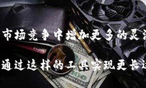   如何成功开立数字钱包对公账户：全方位指南 / 
 guanjianci 对公账户,数字钱包,企业融资,支付解决方案 /guanjianci 

引言：数字化浪潮中的企业新选择

随着科技的迅猛发展，传统的金融业务正在不断被数字化手段取代。尤其是在企业财务管理方面，数字钱包的兴起给企业带来了前所未有的变革。数字钱包不仅提供了便利的支付方式，还能帮助企业更高效地管理资金流动。因此，开立一个对公账户数字钱包，成为许多企业尤其是小微企业完成财务数字化的重要步骤。

什么是数字钱包对公账户？

数字钱包对公账户是专为企业设计的一种电子账户，允许企业通过移动设备或互联网进行资金管理与交易。与传统银行账户相比，数字钱包提供了更为灵活和便捷的解决方案，尤其是在跨境支付和电子商务等领域。企业可以通过该账户接收客户的在线支付、进行账款结算，同时也便于管理多种货币。

开立注意事项：怎样选择合适的平台？

在开立数字钱包对公账户之前，企业首先需要选择一个合适的数字钱包平台。市面上涌现了众多数字钱包服务提供商，他们的服务、费用及用户体验各不相同。因此，企业在选择时，不仅要考虑手续费、平台的安全性与稳定性，还需关注其是否符合所在行业的监管规定。以下是一些关键指标：

ul
    listrong安全性：/strong确保选择的平台具备先进的加密技术及透明的安全政策，以保障企业资金和数据的安全。/li
    listrong费用结构：/strong仔细研究各项收费，包括账户维护费用、交易手续费等，选择成本最优的方案。/li
    listrong操作便捷性：/strong平台的用户界面友好程度及客服支持质量直接影响到企业的使用体验。/li
    listrong合规性：/strong了解平台是否遵循行业规定，确保企业日后的合规运营。/li
/ul

开立流程：数字钱包对公账户的设立步骤

开立数字钱包对公账户的流程相对简单，但仍需遵循一定的步骤：

ol
    listrong注册账户：/strong在选择的平台上填写企业基本信息进行注册。通常需要提供公司名称、注册地址、法人信息等。/li
    listrong上传材料：/strong根据平台要求，准备并上传必要的资质文件，如营业执照、税务登记证等正式文件。/li
    listrong身份验证：/strong大部分平台会要求对法人及相关负责人的身份进行验证，这通常涉及到上传身份证明。/li
    listrong资金充值：/strong成功开立账户后，企业可以根据业务需求向钱包中充值资金，以便后续交易使用。/li
    listrong系统对接：/strong如果企业已有ERP系统，可以尝试与数字钱包进行系统对接，实现智能化管理。/li
/ol

数字钱包对公账户的优点

数字钱包对公账户的使用为企业带来了多重优势。首先，支付速度大幅提升，企业可以即时接收款项，减少资金周转时间。此外，其操作简单、易于管理，与传统银行相比，使用门槛较低，尤其适合快速发展的企业。更重要的是，数字钱包通常支持跨境交易，让企业在国际市场中的业务拓展更加灵活。

风险与挑战：企业需谨慎应对

尽管数字钱包对公账户带来了诸多便利，但企业在选择和使用时，也需高度重视潜在的风险。例如，网络安全风险是企业在使用数字钱包时最需警惕的问题，黑客攻击、数据盗窃等事件屡见不鲜。此外，市场竞争也在不断加剧，企业需根据市场变化灵活调整策略。

企业转型：如何充分发挥数字钱包的潜力

在数字化转型的过程中，企业应当积极探索如何将数字钱包的功能最大化。以下是几种建议：

ul
    listrong现金流管理：/strong通过实时监控交易数据，企业可以对资金流动有更深入的了解，进而制定更合理的财务计划。/li
    listrong增强客户体验：/strong通过便捷的支付方式，提升客户的购物体验，从而吸引更多客户的光顾。/li
    listrong利用数据分析：/strong数字钱包通常提供详尽的交易记录，企业可以分析客户消费行为，从而制定更准确的市场策略。/li
    listrong拓展业务渠道：/strong结合电子商务平台，企业可以通过数字钱包实现多渠道的业务拓展，不断扩大市场份额。/li
/ul

案例分享：成功企业的数字钱包经验

在市场上，有许多企业成功利用数字钱包对公账户实现了快速发展。以一家小型电商企业为例，该企业通过数字钱包进行了跨境贸易，成功提升了交易的效率。原本需要几天的国际汇款，通过数字钱包，只需数分钟即可完成。这样的转变，无疑让企业能够更快速地响应市场，抓住交易机会。

此外，某家餐饮企业也开始利用数字钱包接受在线预订和支付，通过简化支付流程，消费者在享用美食的同时，体验到了更流畅的支付体验，从而提升了客户的满意度和忠诚度。

结论：拥抱数字钱包，立足未来

在数字经济不断发展的今天，开立数字钱包对公账户已不再是企业的选择，而是必须。它不仅能帮助企业提高资金运作效率，还能为企业在激烈的市场竞争中增加更多的灵活性和应变能力。因此，无论是传统行业还是新兴行业，都应该积极探索这一新举措，以抓住未来的机遇。

总之，数字钱包对公账户是一项创新且强大的金融工具，正确的使用将为企业开辟新的可能。我们期待着在数字化的浪潮中，越来越多的企业能够通过这样的工具实现更长远的发展目标。