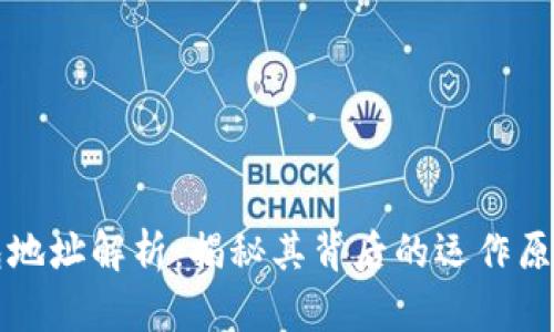 区块链钱包地址解析:揭秘其背后的运作原理与安全性