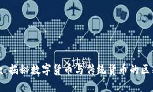 购宝钱包提款:揭秘数字货币与传统货币的区别及其安全性
