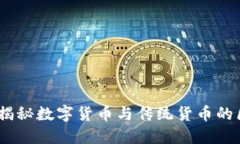购宝钱包提款：揭秘数字货币与传统货