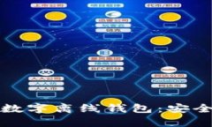 如何轻松注册加密数字离线钱包：安全