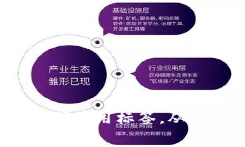 如何在数字钱包转账中正确使用标签,从而避免忘记打标签的困扰?