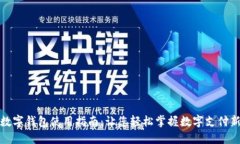 福州数字钱包使用指南：让您轻松掌握