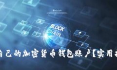 如何找到自己的加密货币钱包账户？实