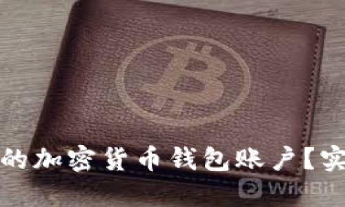 如何找到自己的加密货币钱包账户？实用指南与技巧