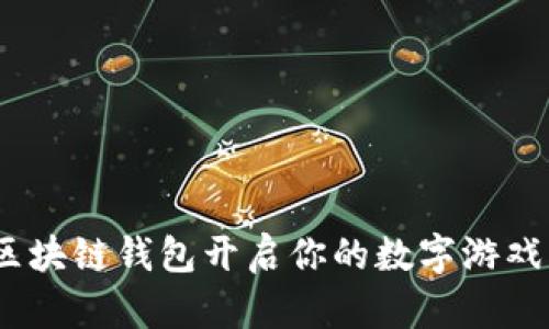 游戏钱包:区块链钱包开启你的数字游戏资产新纪元