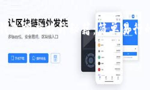 数字钱包额度提升秘籍:简单易行的有效方法
数字钱包额度提升秘籍:简单易行的有效方法