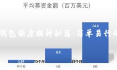     数字钱包额度提升秘籍：简单易行