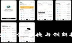 探索新加密钱包：安全、便捷与创新技