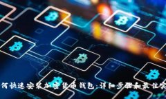 如何快速安装加密货币钱包：详细步骤