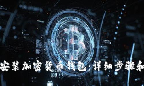 如何快速安装加密货币钱包:详细步骤和最佳实践