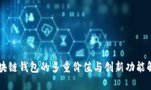 区块链钱包的多重价值与创新功能解析