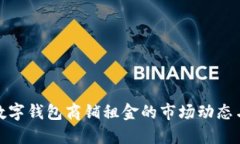 揭示温州数字钱包商铺租金的市场动态