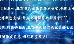 以下是几个简短有趣的数字钱包充值文