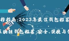 区块链钱包选择指南：2023年最佳钱包