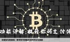 微信钱包数字功能详解：提升你的支付