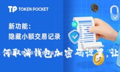 一步一步教你如何取消钱包加密码设置