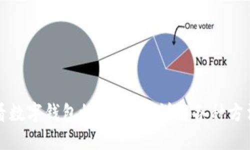 如何查看数字钱包协议编号:详解各种方法与技巧