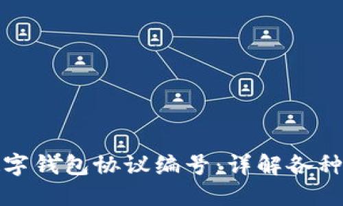 如何查看数字钱包协议编号:详解各种方法与技巧