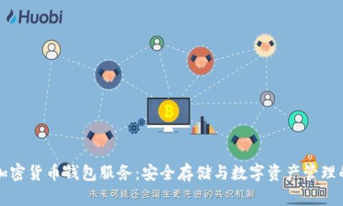 深度解析加密货币钱包服务:安全存储与数字资产管理的必备工具