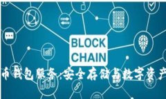 深度解析加密货币钱包服务：安全存储