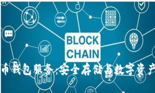 深度解析加密货币钱包服务:安全存储与数字资产管理的必备工具