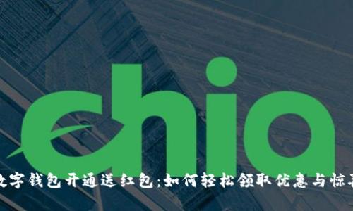 数字钱包开通送红包：如何轻松领取优惠与惊喜
