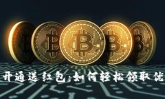 数字钱包开通送红包：如何轻松领取优