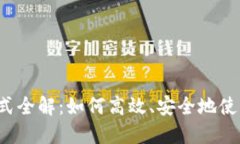 国内区块链钱包支付方式全解：如何高