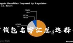 jiaotitle个性化数字钱包名字汇总：选择