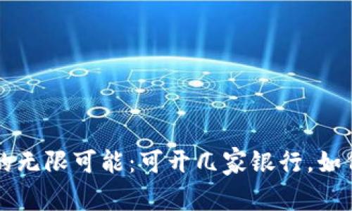 探索数字钱包的无限可能：可开几家银行，如何选择最佳平台