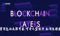 探索数字钱包的无限可能：可开几家银