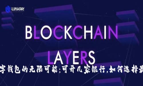 探索数字钱包的无限可能：可开几家银行，如何选择最佳平台