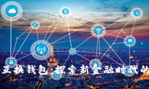 美元数字货币互换钱包：探索新金融时代的创新解决方案