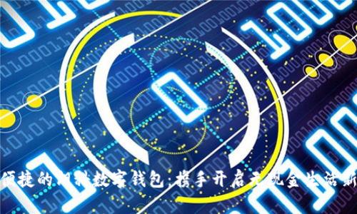 安全便捷的朗科数字钱包：携手开启无现金生活新体验